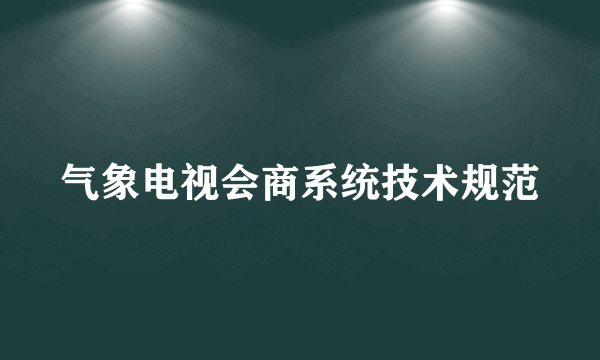 气象电视会商系统技术规范