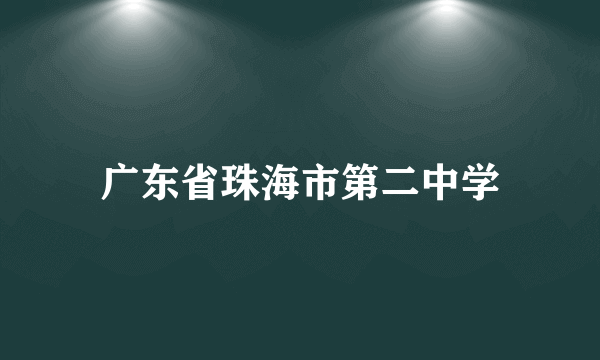 广东省珠海市第二中学