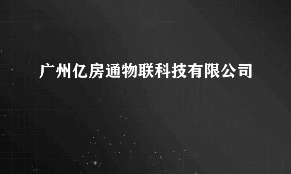 广州亿房通物联科技有限公司