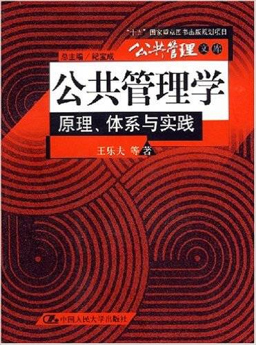 公共管理学（2007年王乐夫编写、中国人民大学出版社出版的图书）