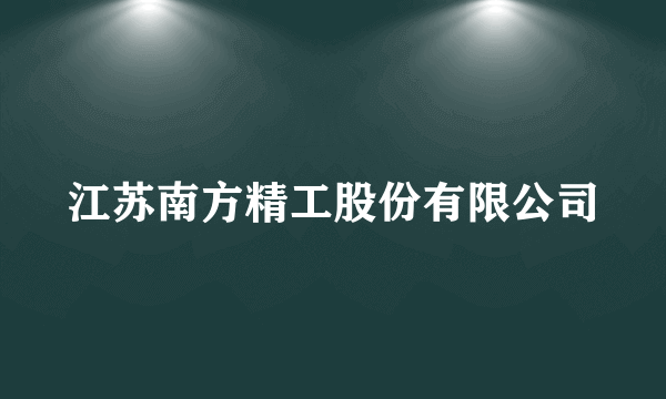 江苏南方精工股份有限公司