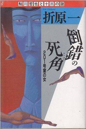 倒错の死角―201号室の女 （鮎川哲也と十三の谜）