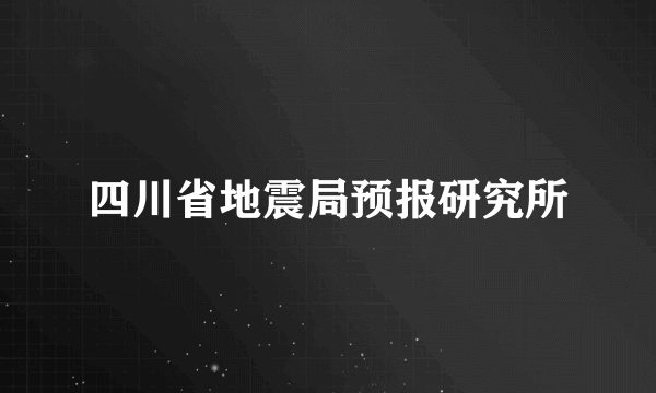 四川省地震局预报研究所