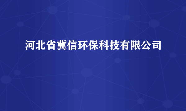 河北省冀信环保科技有限公司