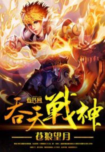 吞天战神（起点中文网-北风那个风创作小说）