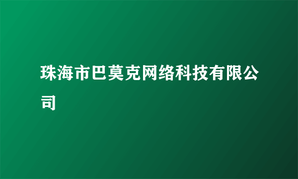 珠海市巴莫克网络科技有限公司