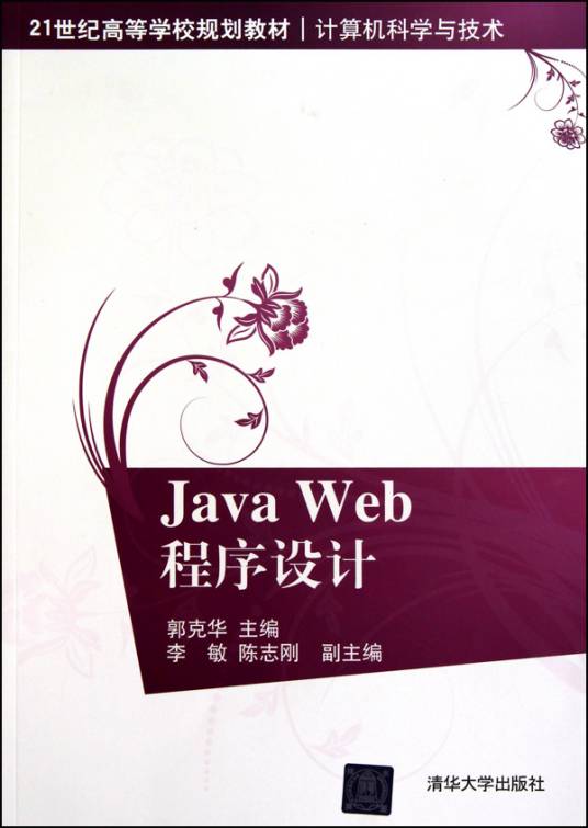 Java Web程序设计（2011年清华大学出版社出版的图书）