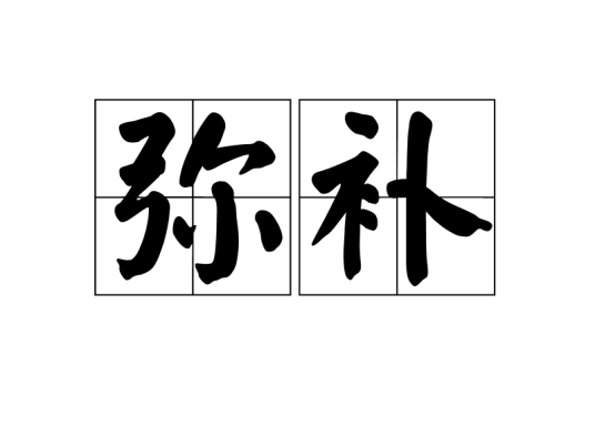 弥补（林子娟专辑）