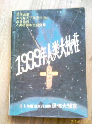 1999年人类大劫难