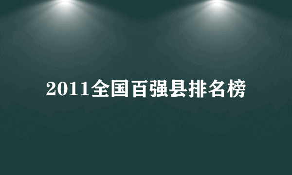 2011全国百强县排名榜