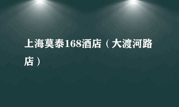 上海莫泰168酒店（大渡河路店）