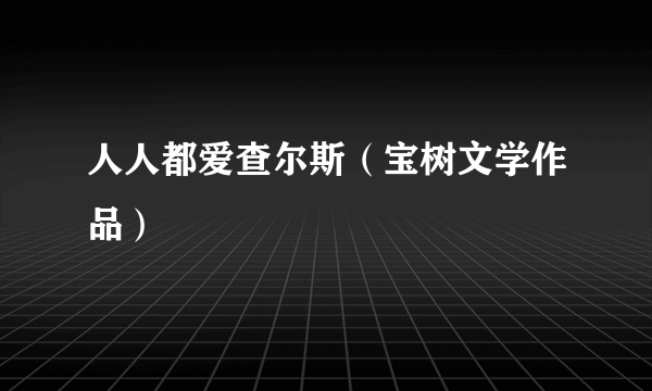 人人都爱查尔斯（宝树文学作品）