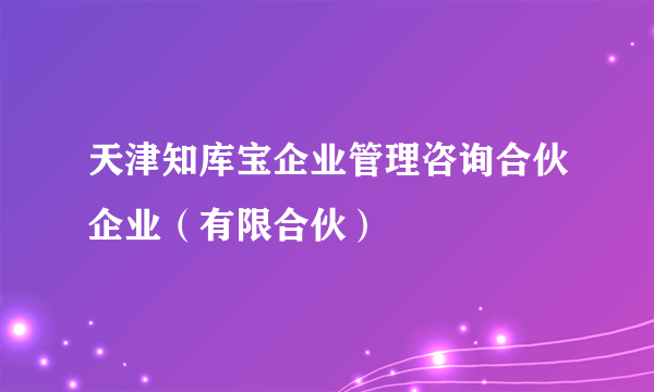 天津知库宝企业管理咨询合伙企业（有限合伙）