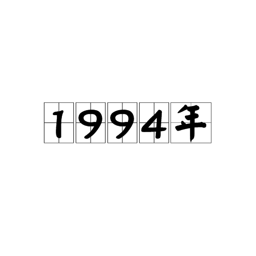 1994年