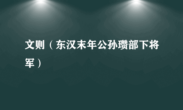 文则（东汉末年公孙瓒部下将军）