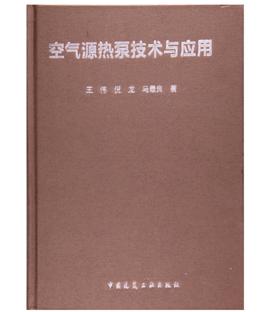 空气源热泵技术与应用