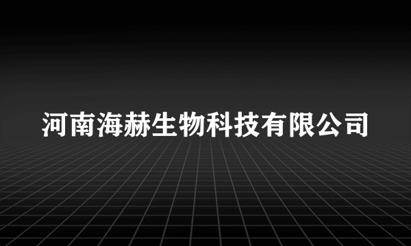 河南海赫生物科技有限公司