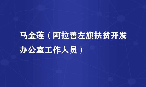 马金莲（阿拉善左旗扶贫开发办公室工作人员）