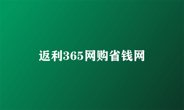 返利365网购省钱网