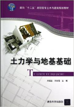 土力学与地基基础（2013年清华大学出版社出版的图书）