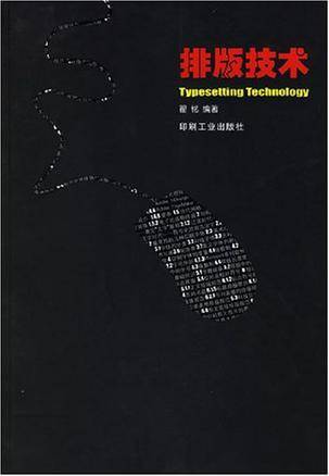 排版技术（2006年印刷工业出版社出版的图书）