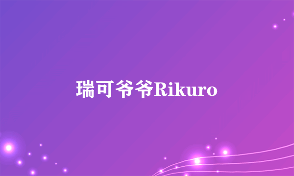 瑞可爷爷Rikuro