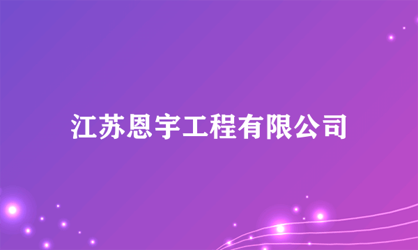 江苏恩宇工程有限公司