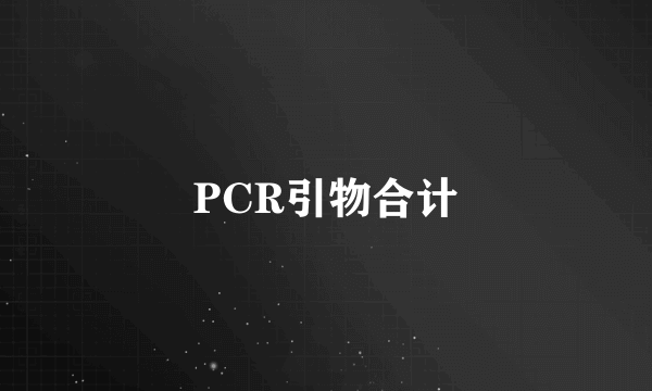 PCR引物合计