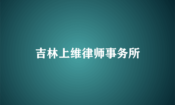 吉林上维律师事务所