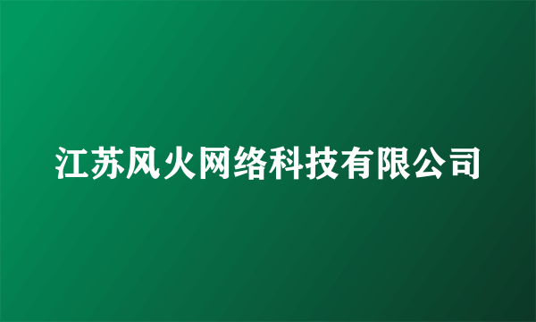 江苏风火网络科技有限公司