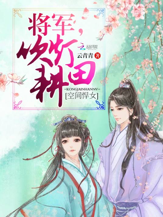 空间悍女：将军，吹灯耕田