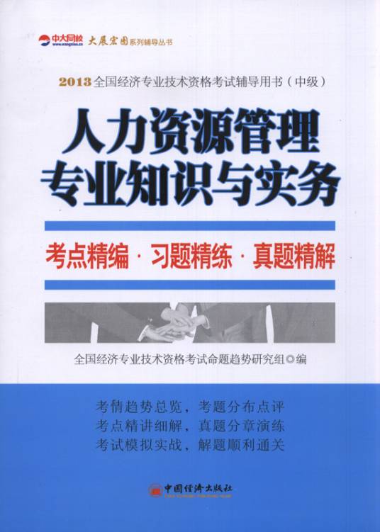 人力资源管理专业知识与实务