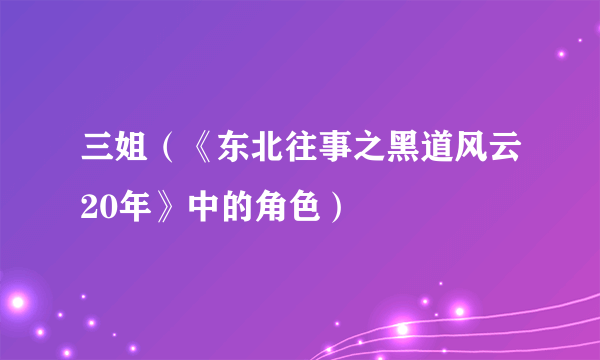 三姐（《东北往事之黑道风云20年》中的角色）