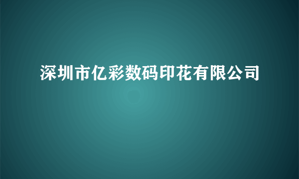 深圳市亿彩数码印花有限公司