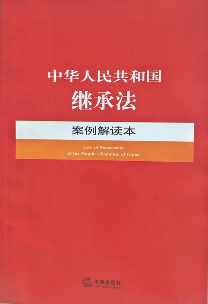 中华人民共和国继承法案例解读本