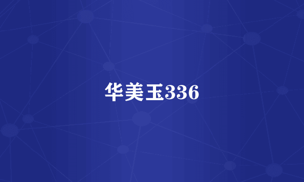 华美玉336