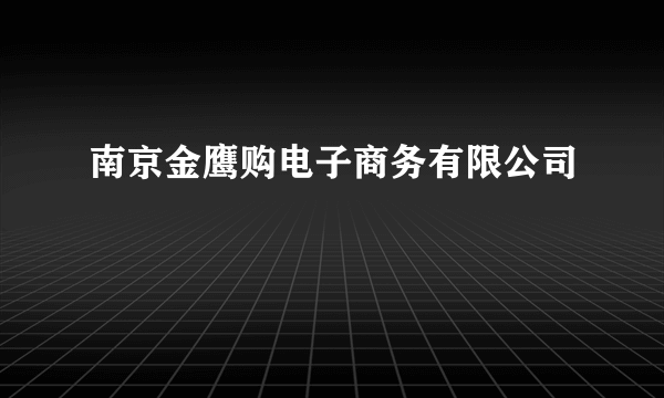 南京金鹰购电子商务有限公司