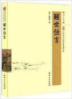 中国古代文学名著典藏系列：醒世恒言