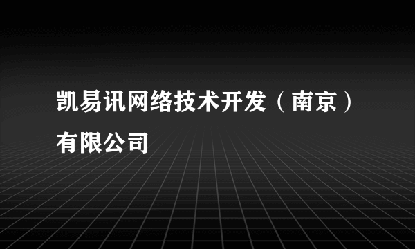 凯易讯网络技术开发（南京）有限公司