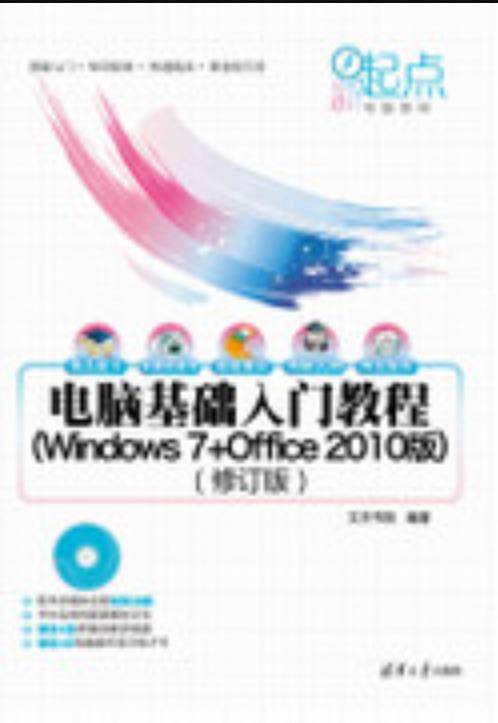 电脑基础入门教程（Windows 7+Office 2010版）（修订版）