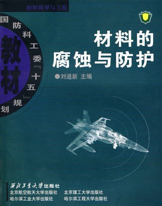 材料的腐蚀与防护（2006年西北工业大学出版社出版的图书）