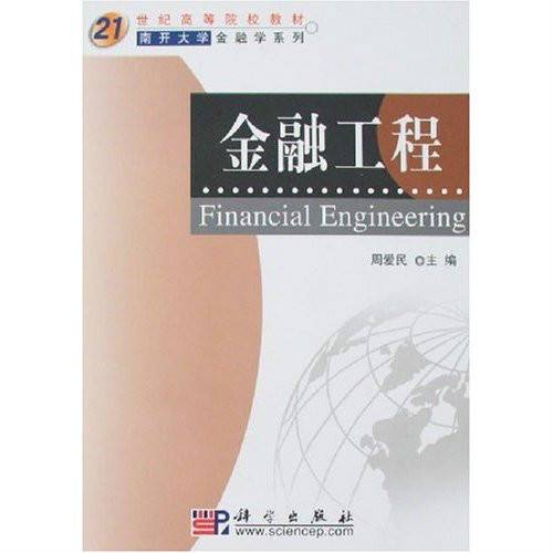 金融工程（2007年科学出版社出版的图书）