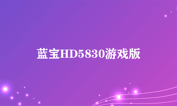 蓝宝HD5830游戏版