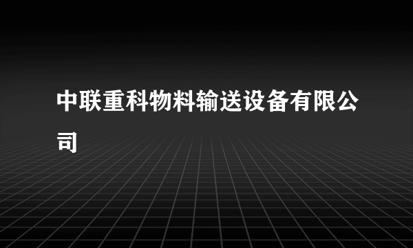 中联重科物料输送设备有限公司