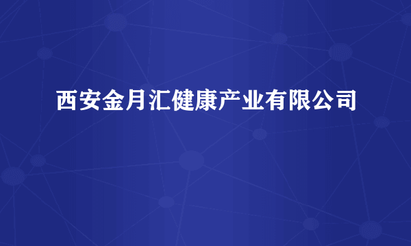 西安金月汇健康产业有限公司