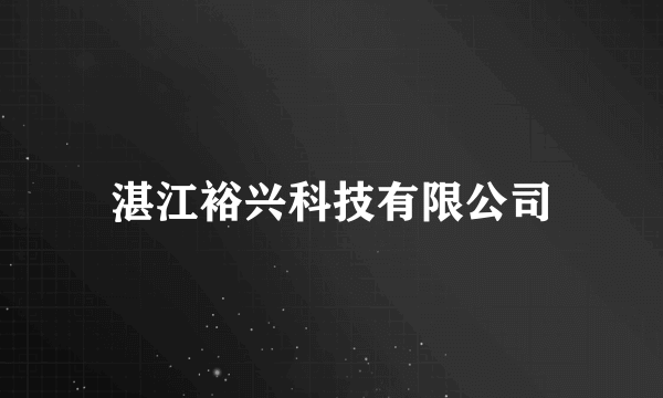 湛江裕兴科技有限公司