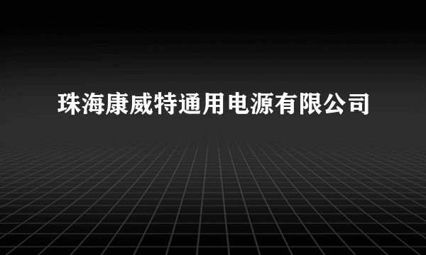 珠海康威特通用电源有限公司