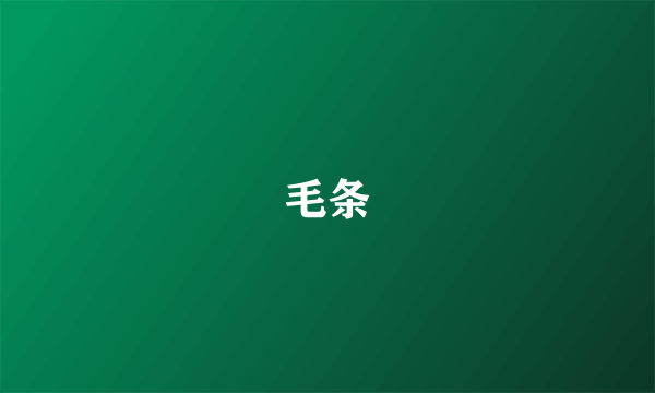 毛条