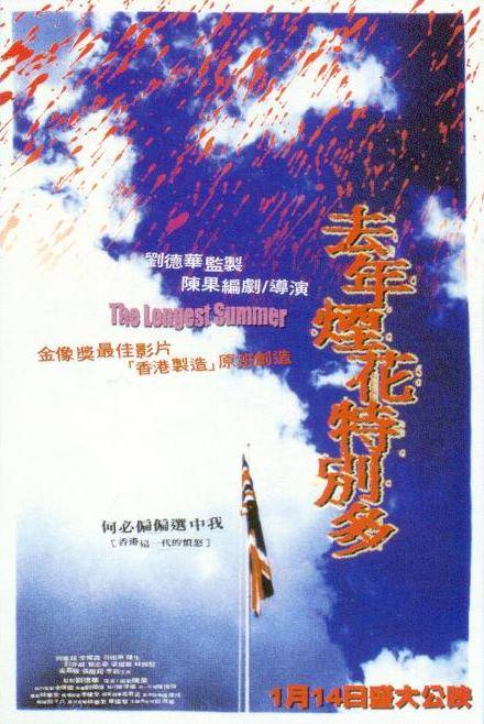 去年烟花特别多（1998年陈果导演电影）