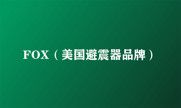 FOX（美国避震器品牌）